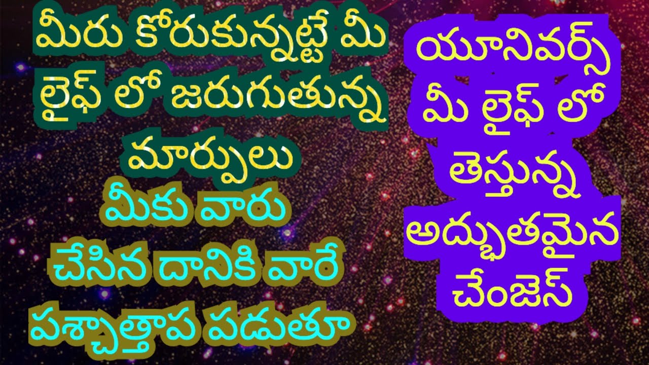 టారో రీడింగ్ / మీరు కోరుకున్నట్లే మీలైఫ్ లో జరుగుతున్న మార్పులు /మీకు వారి చేసిన దానికి పశ్చాత్తాప//
