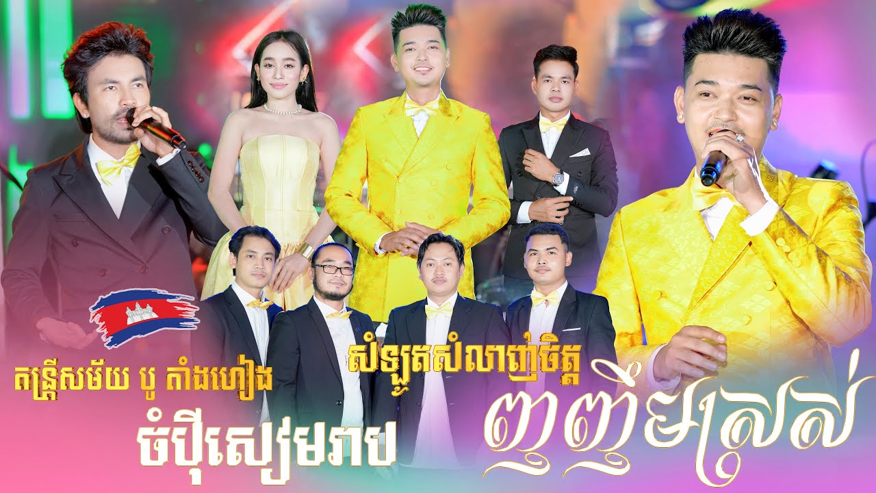 អកកេះពិរោះៗណាស់៤បទជាប់គ្នា l  ចំប៉ីសៀមរាប l  ញញឹមស្រស់ l  សំឡូតសំលាញ់ចិត្ត l ពិរោះម៉ង់ វីដេអូ 4K