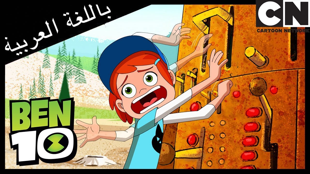 بن 10 | سحر الطبيعة | كرتون نتورك