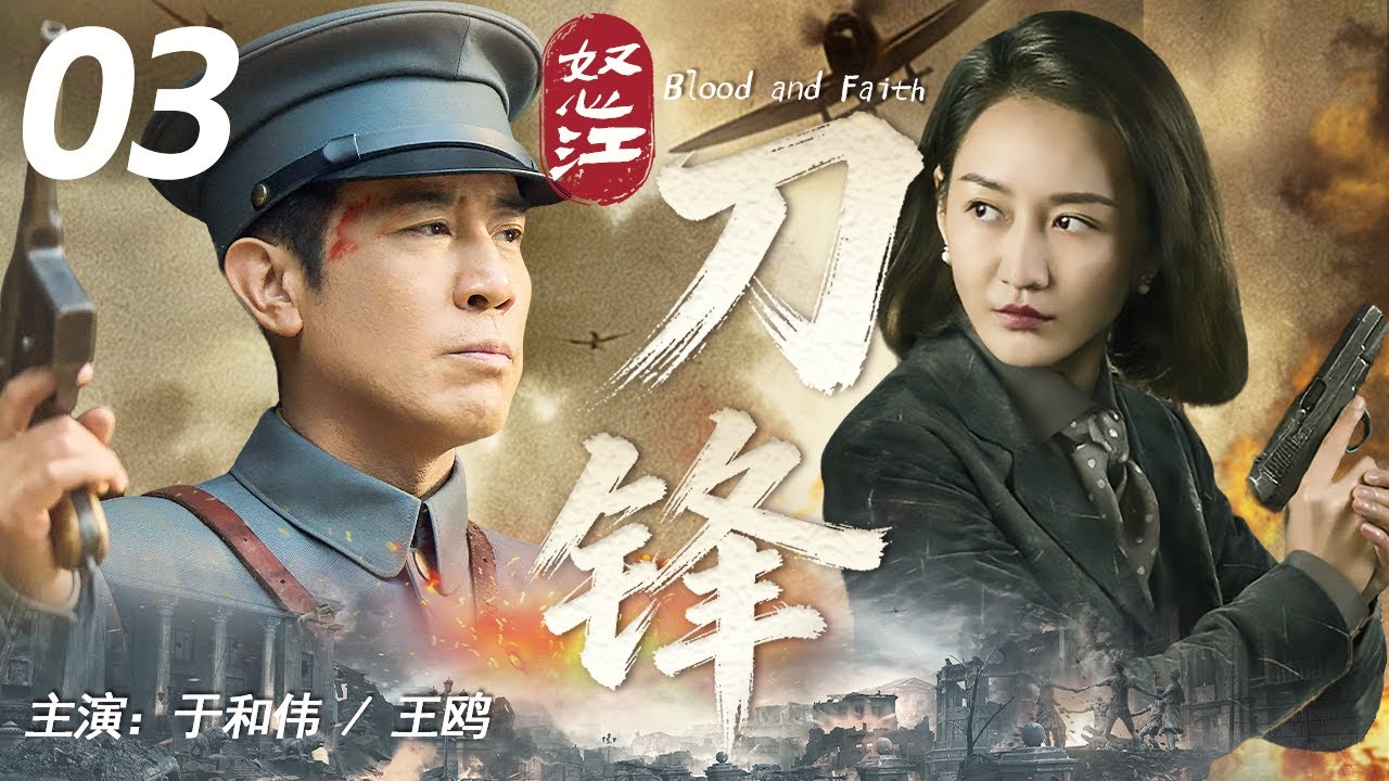 【超好看战争剧】怒江刀锋 03 | 滇军铁血，乱世儿女！在家国存亡前，个人恩怨终被战火涤荡，一同用热血书写传奇#于和伟 #王鸥