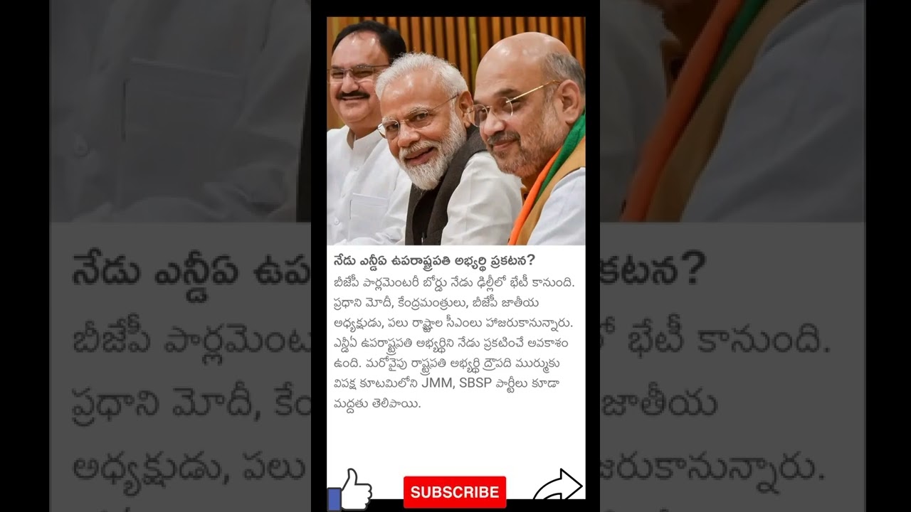 NDA vice president candidate announcement today? #nda #modi #amithsha