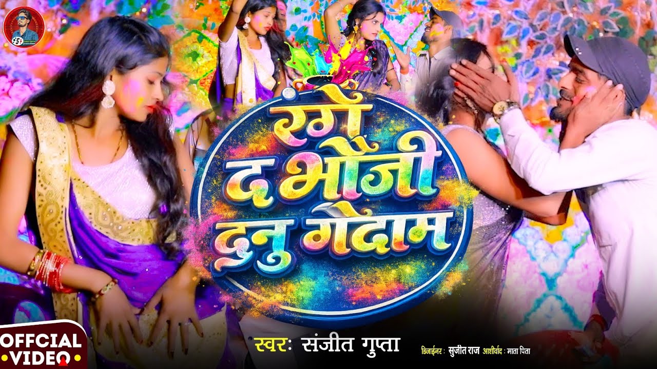 #Sanjeet_Gupta ka new holi video|| रंगे द भौजी दुनु गौदाम || #trending_Holi_Song #viral maithali 