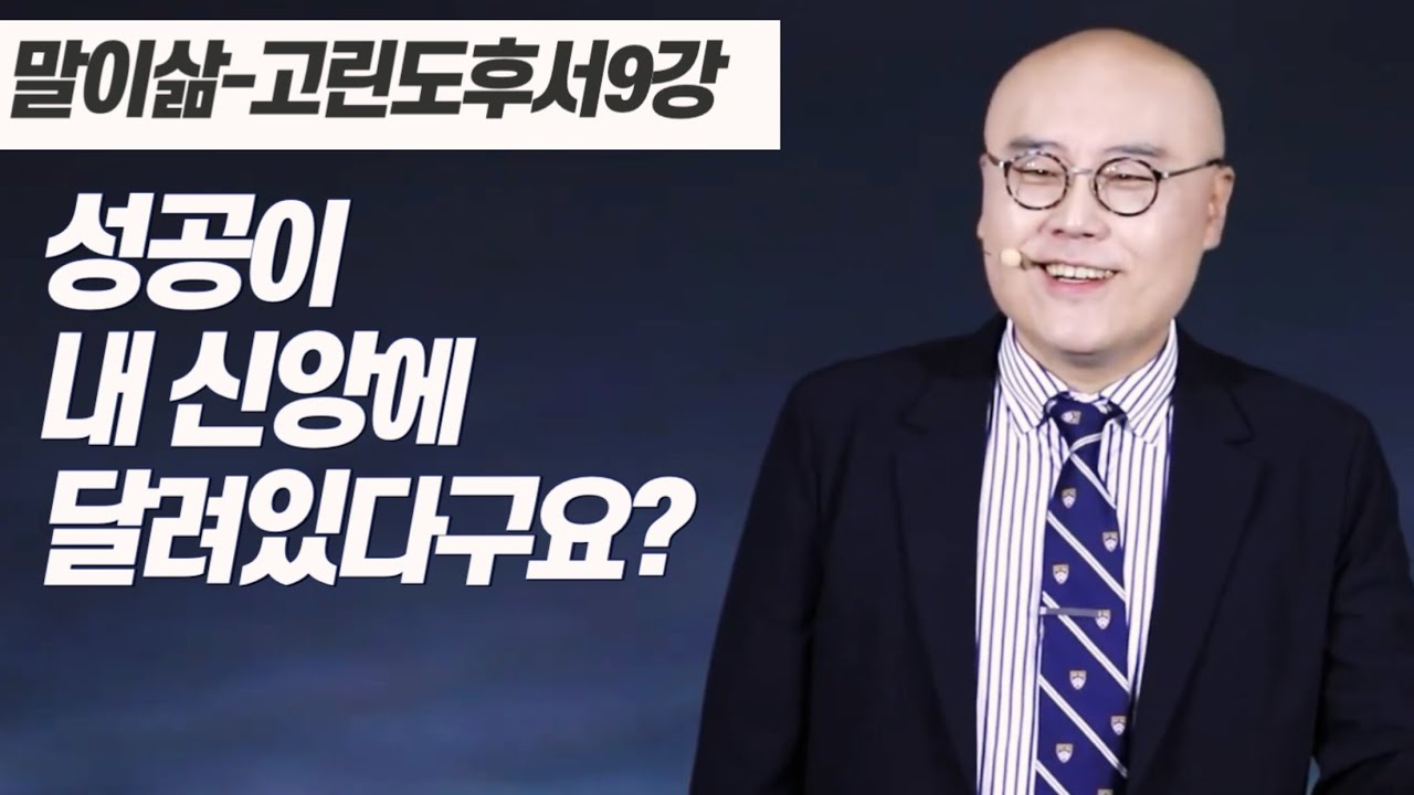말이삶_고린도후서9강ㅣ구별되는 그리스도인ㅣ제자도의 정석ㅣ고후 6:14-18, 고전 5:9-11ㅣ이정훈목사