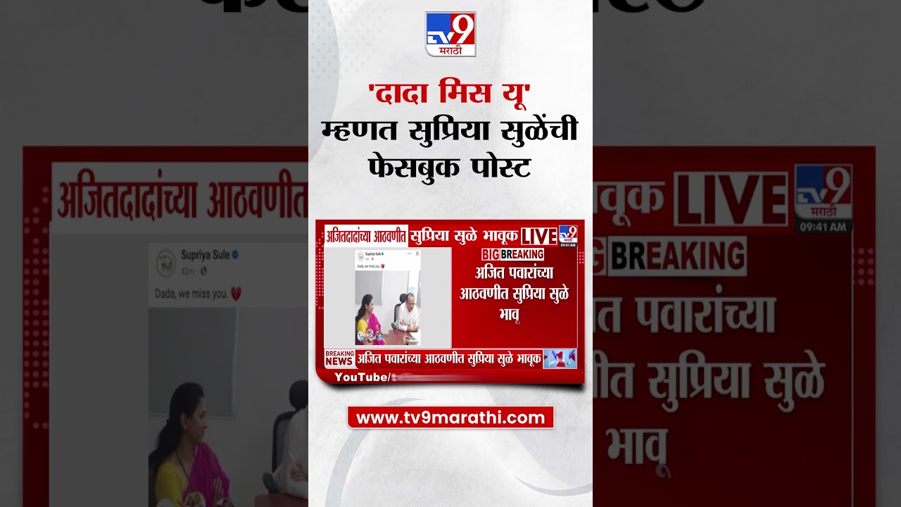 Supriya Sule | 'दादा मिस यू' म्हणत सुप्रिया सुळेंची फेसबुक पोस्ट | Ajit Pawar | NCP