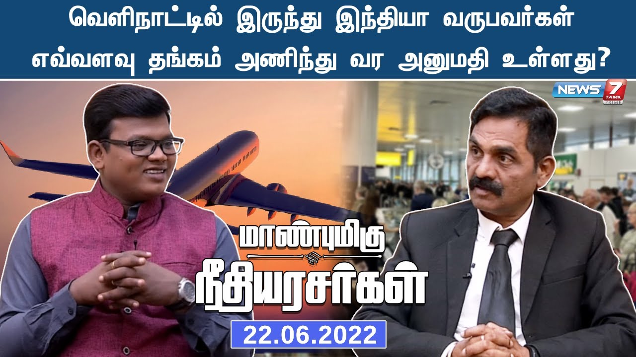 வெளிநாட்டில் இருந்து இந்தியா வருபவர்கள் எவ்வளவு தங்கம் அணிந்து வர அனுமதி உள்ளது?
