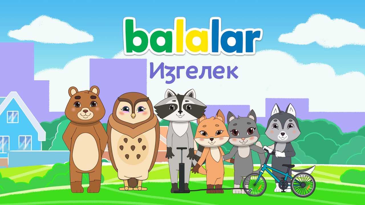 БАЛАЛАР. Изгелек. BALALAR