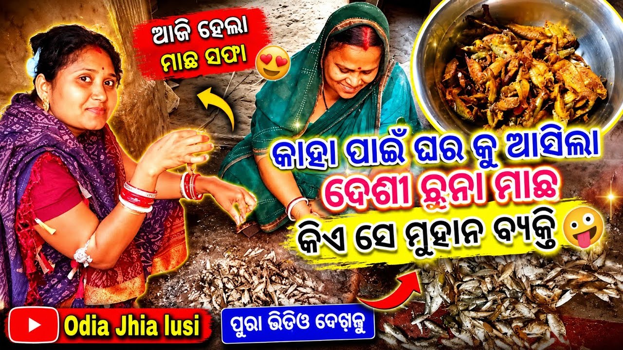 ବହୁତ ଦିନ ପରେ 🤔//ଚୁନା ମାଛ ଟିକିଏ 🤤 ପାଟିରେ ବାଜିଲା 🤤