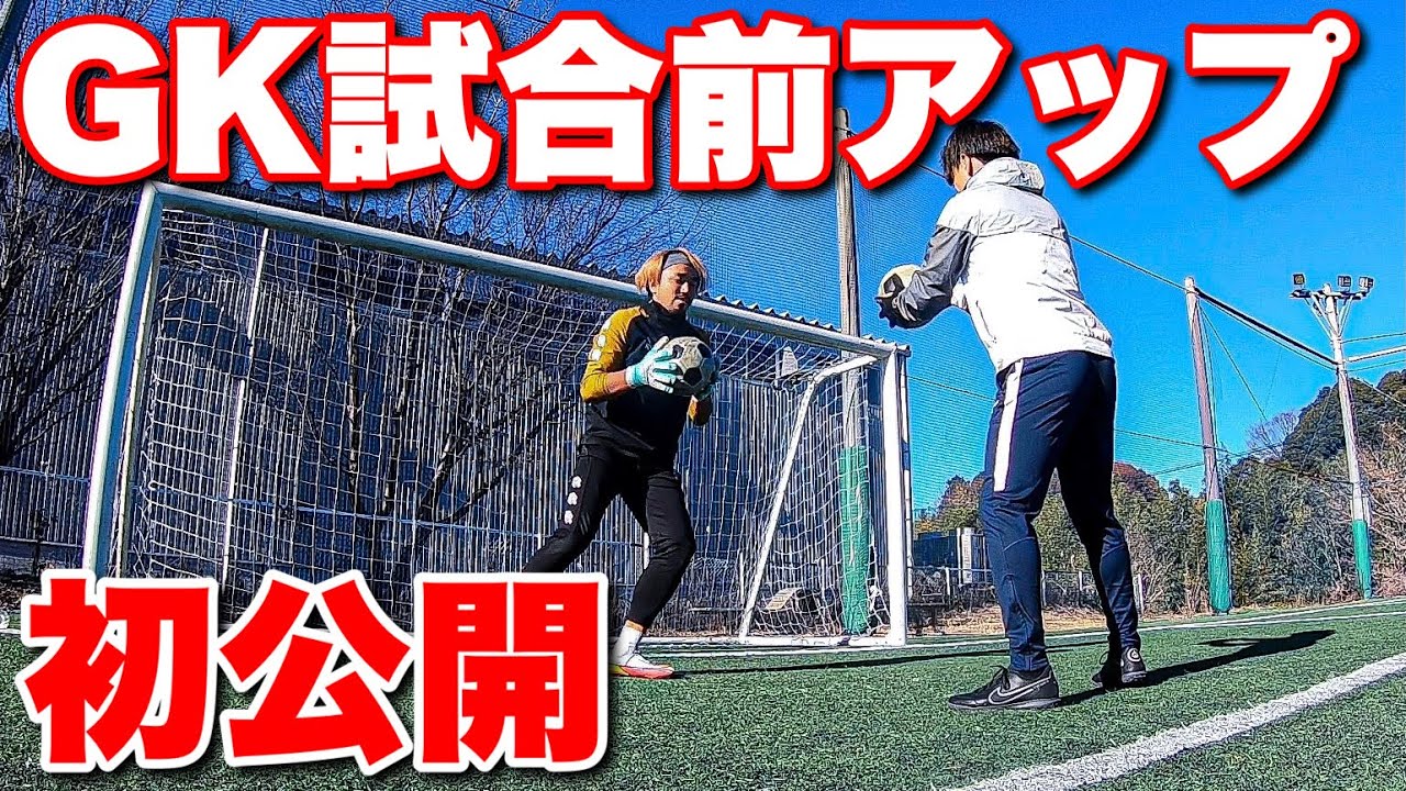 【初公開】ジャイアント流GKの試合前アップ