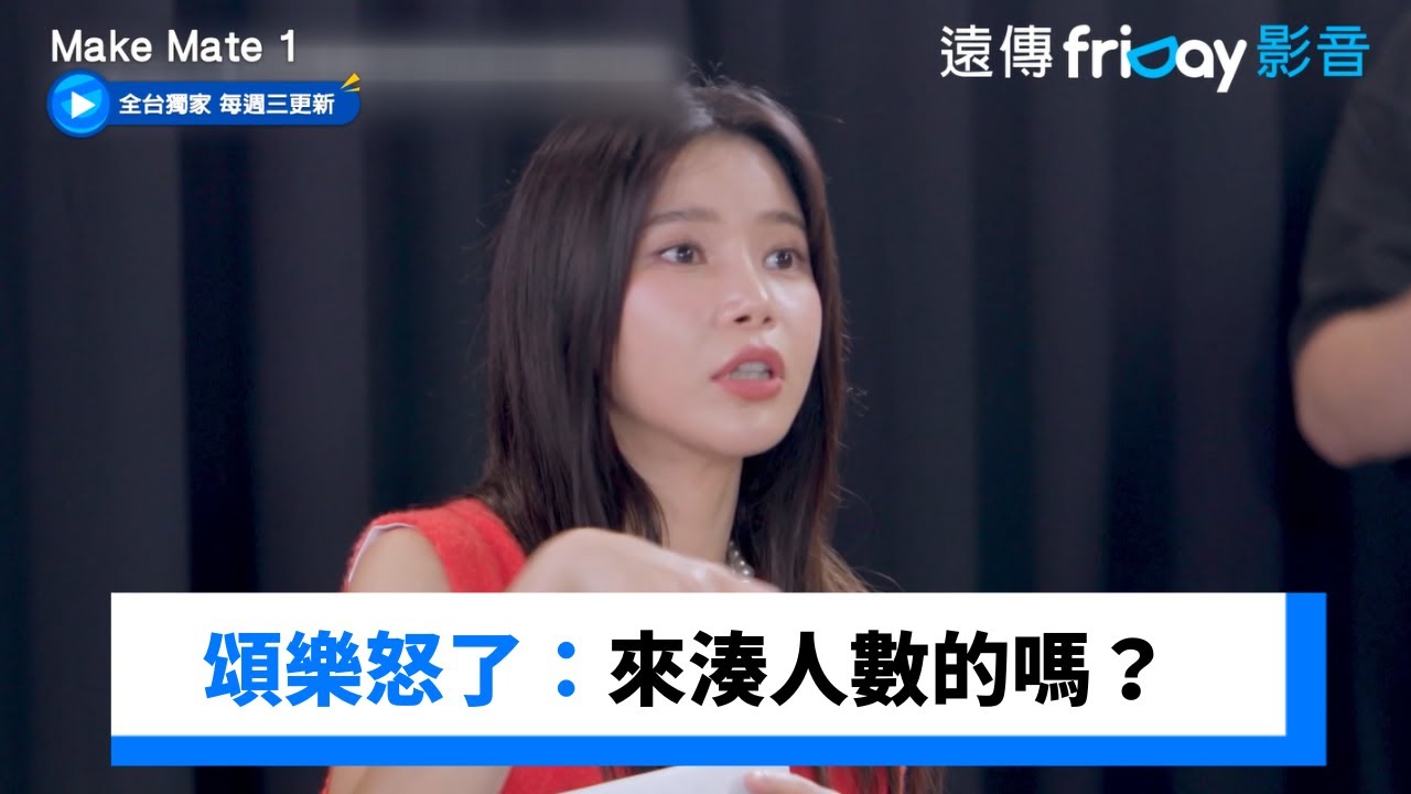 選手表演不佳 頌樂怒了：來湊人數的嗎？_獨家《Make Mate1》第8集_friDay影音韓綜線上看