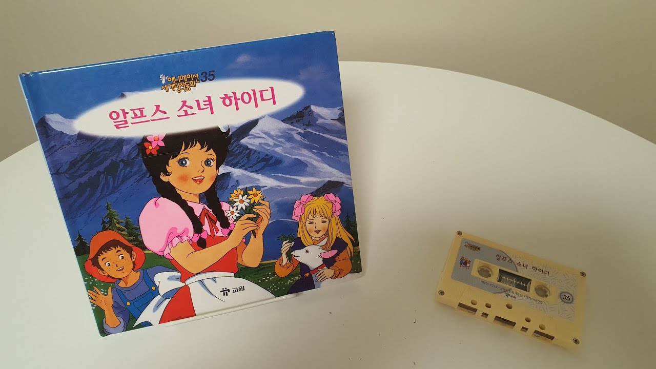 [교원세계명작동화 원본테이프] 고전애니메이션 전집 - 알프스소녀 하이디 (Heidi: Girl Of The Alps)