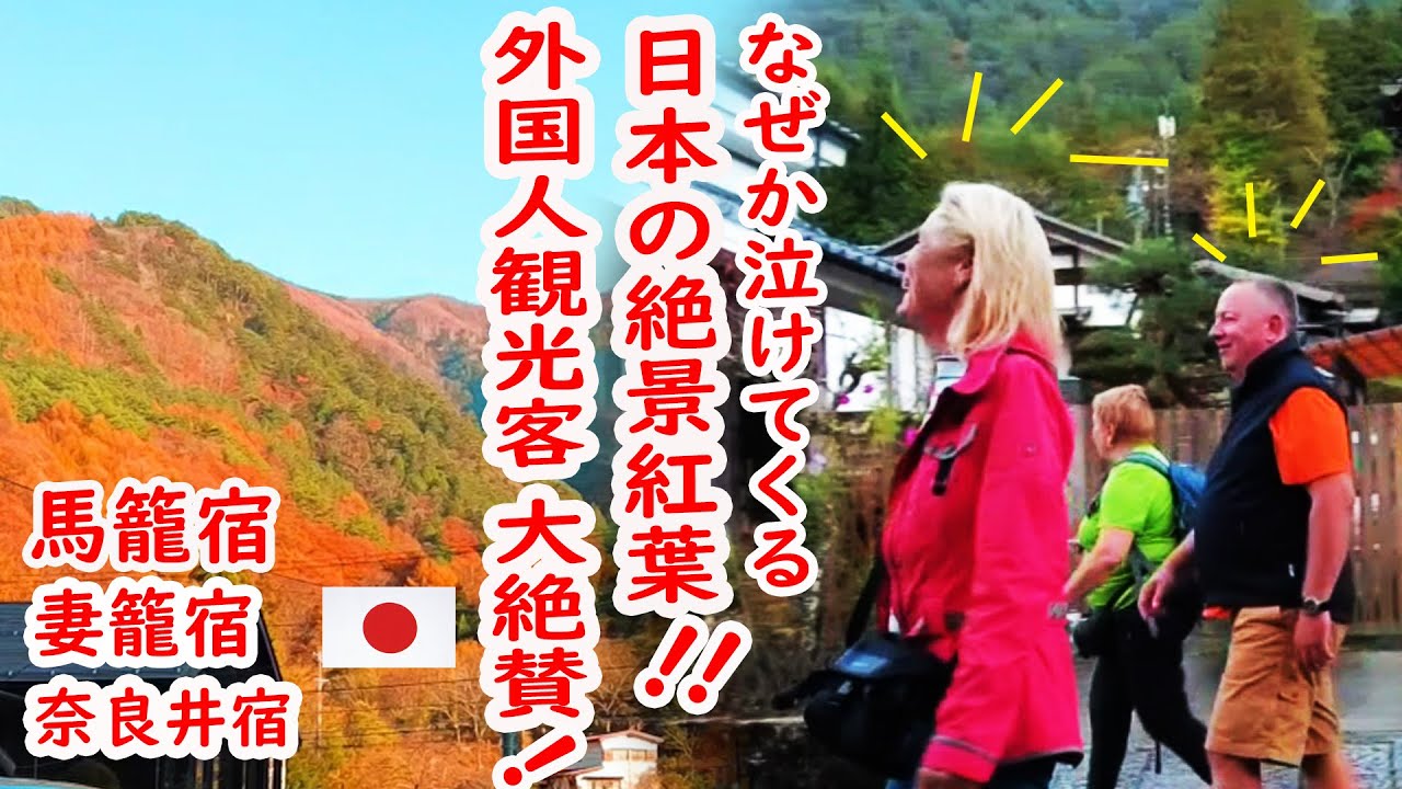 【リアルな海外の反応】びっくり！ほぼ全員 外国人観光客！馬籠（まごめ） 妻籠（つまご） 奈良井（ならい） 素晴らしい紅葉と懐かしい日本の原風景
