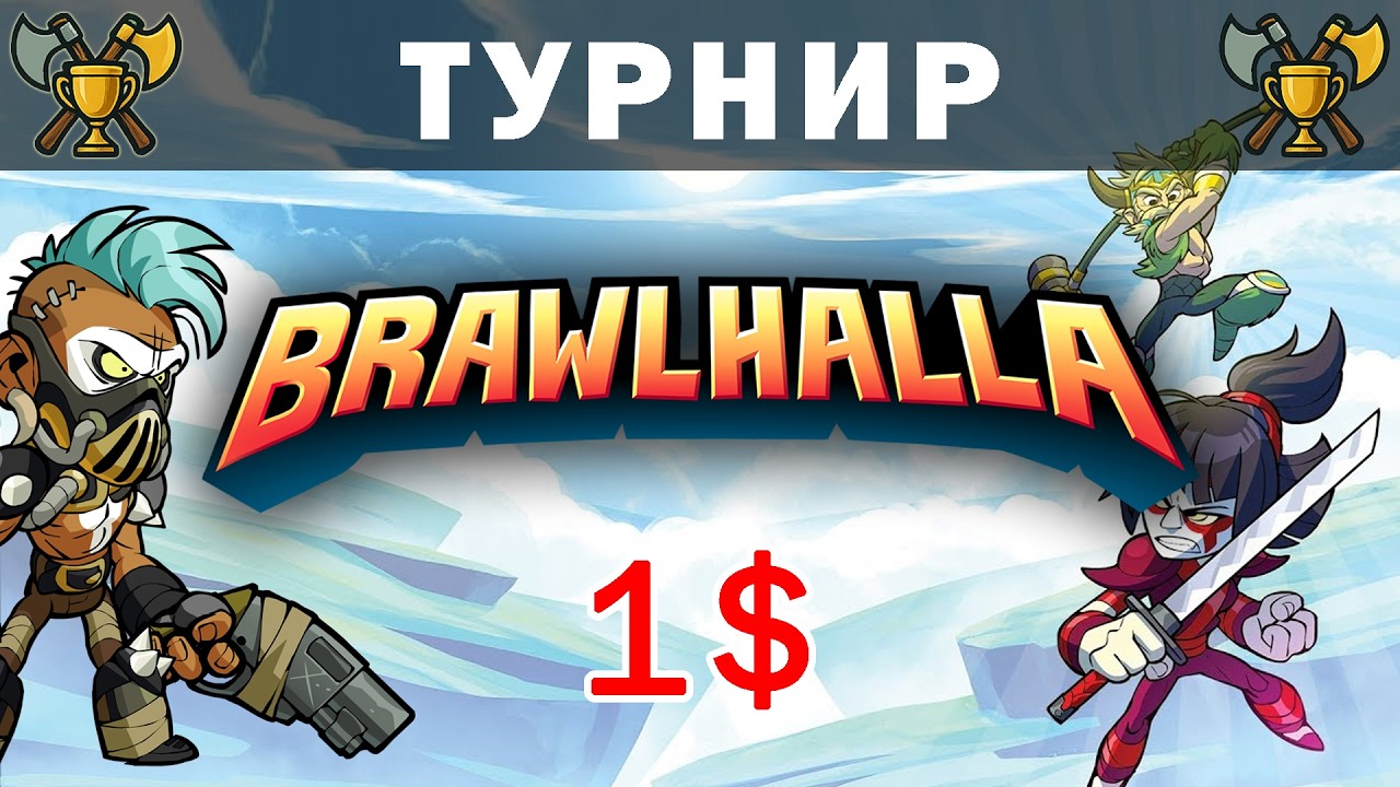 Brawlhalla cup #12 | Турнир по Brawlhalla | 1$