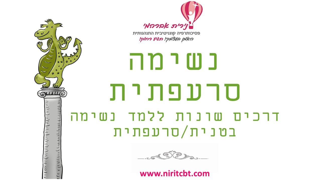 נשימה סרעפתית
