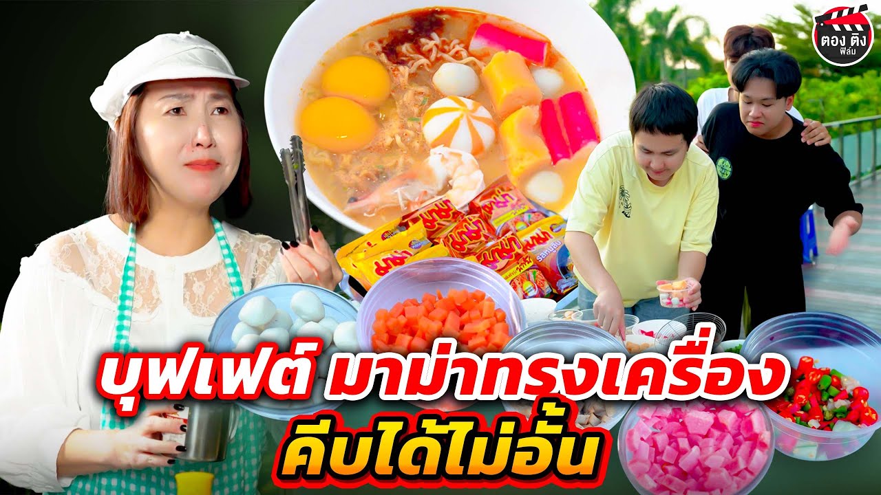 บุฟเฟ่ต์มาม่าทรงเครื่อง คีบได้ไม่อั้น หนังสั้น #ตองติงฟิล์ม