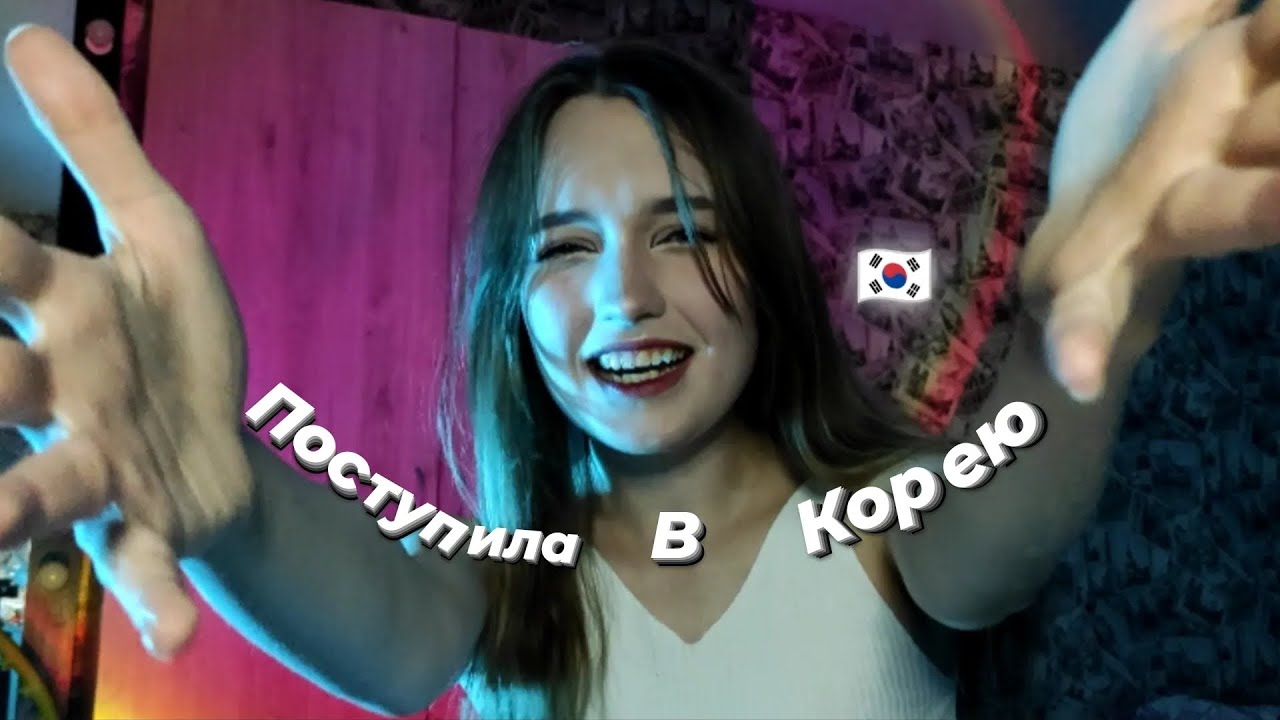 Поступила на языковые курсы в Южную Корею / советы/ этапы