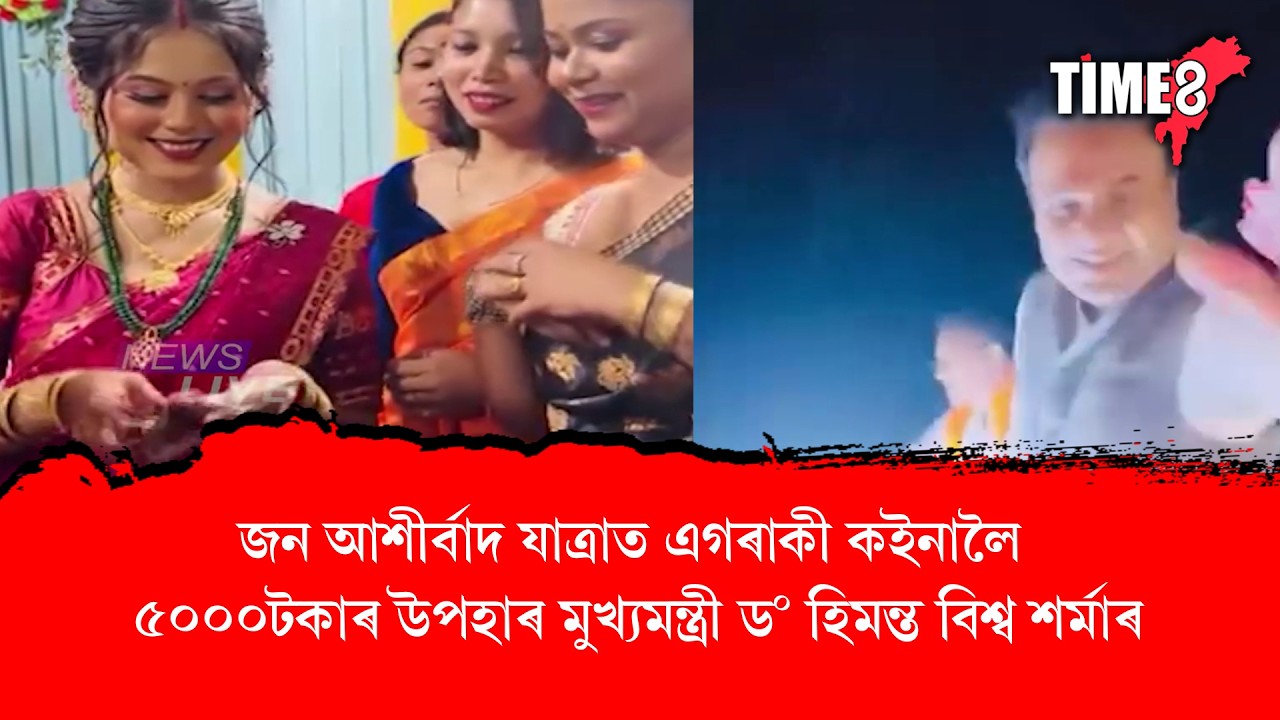 জন আশীৰ্বাদ যাত্ৰাত কইনাক আশীৰ্বাদ মুখ্যমন্ত্ৰী ড০ হিমন্ত বিশ্ব শৰ্মাৰ।