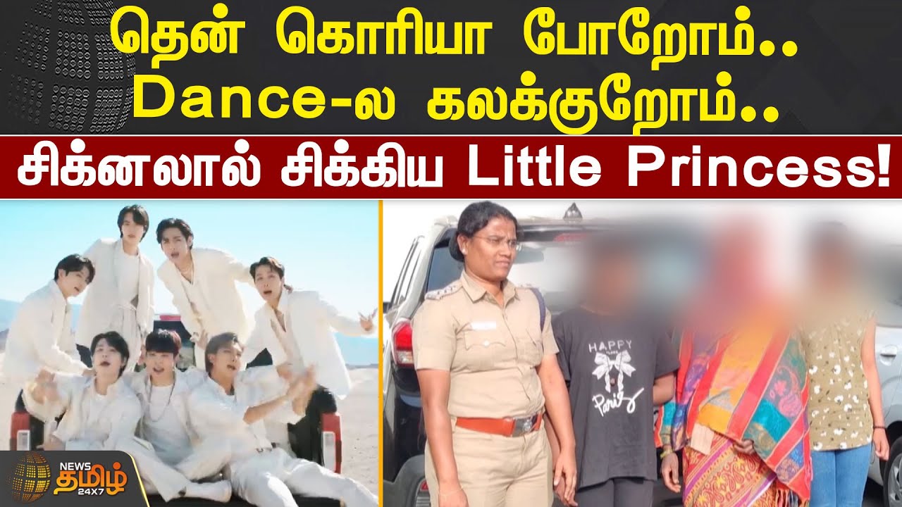 கொரியா போறோம்.. டான்ஸ்ல கலக்குறோம்! சிக்னலால் சிக்கிய Little Princess! | BTS | Dance | South Korea