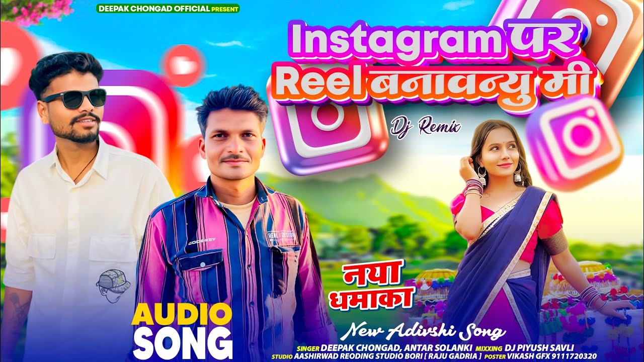 आय गयू सुयालू वो जानू // ADIWASI SONG Sm//Singar |Deepak chongad & Antarsing Solanki