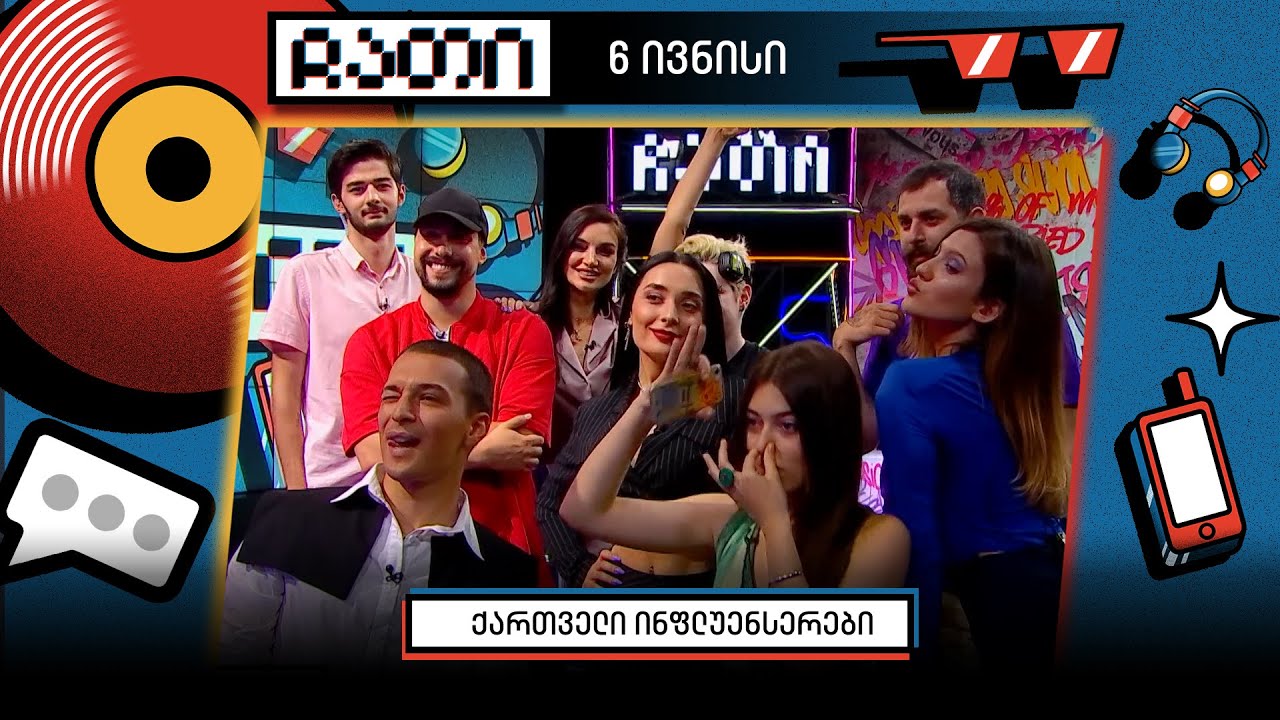 ქართველი ინფლუენსერები და ანონიმური წერილები | ჩათი