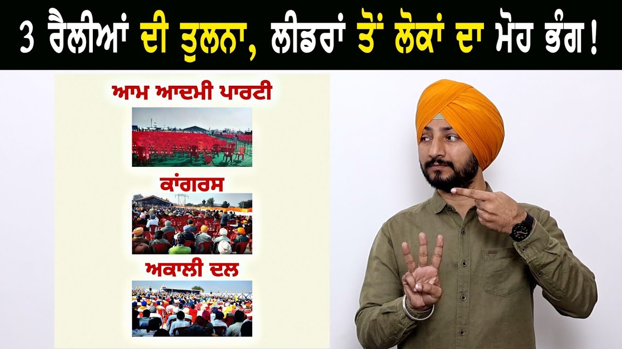 ਆਪ, ਕਾਂਗਰਸ ਤੇ ਅਕਾਲੀ ਦਲ ਦੀਆਂ ਰੈਲੀਆਂ ਦੀ ਤੁਲਨਾ AAP Congress Akali Dal Rally | Judge Singh Chahal