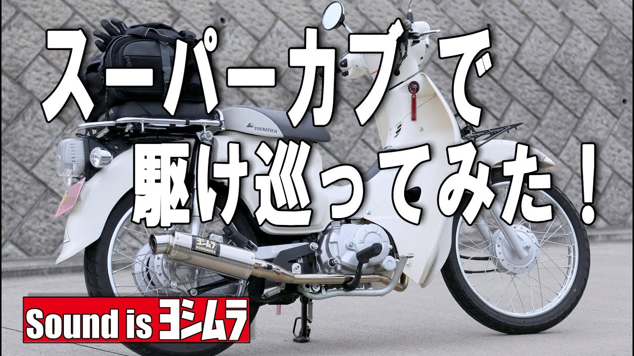 【ヨシムラ・フルエキ】に換装のスーパーカブ JA44 で、あちこち駆け巡ってきました♪。
