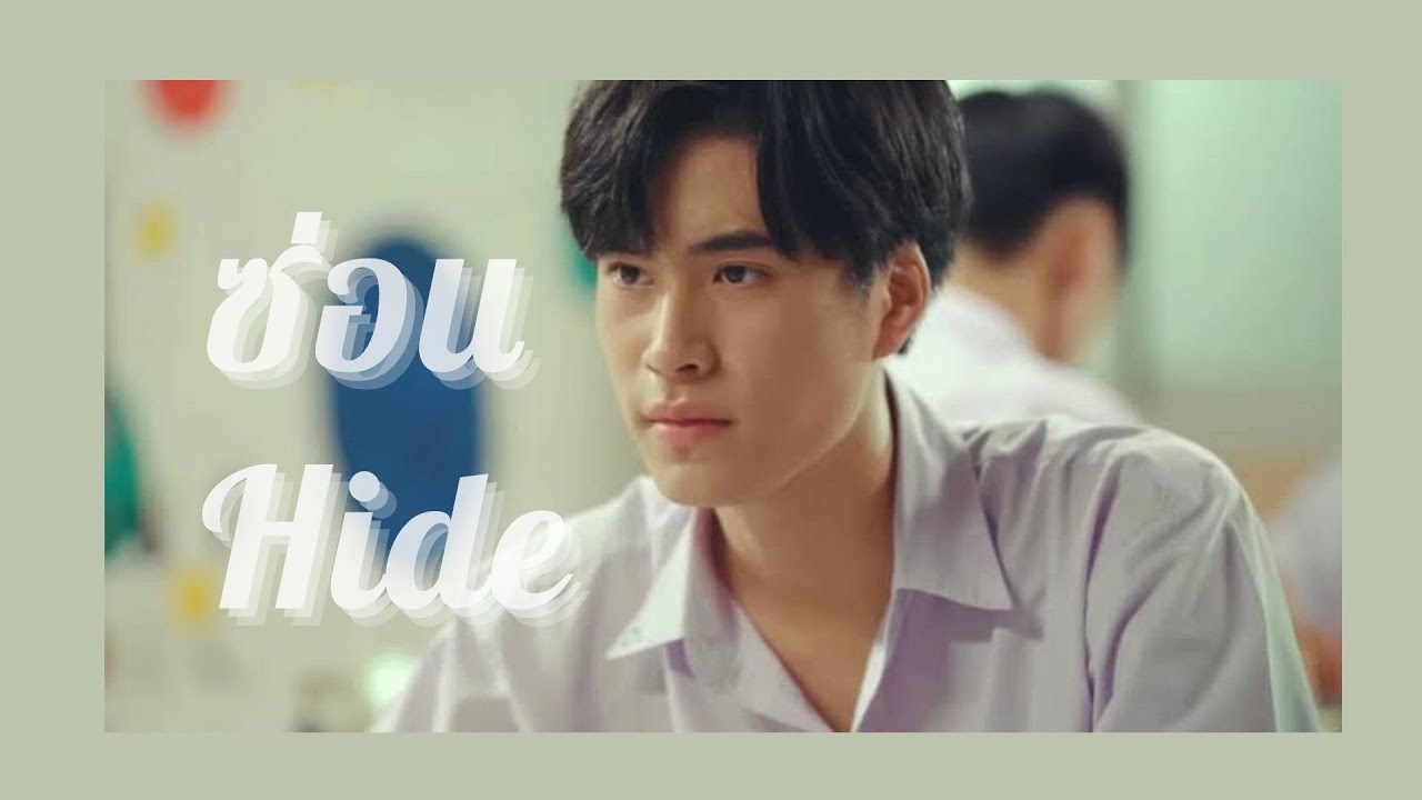 (OPV)ซ่อน Hide - ติณณ์กันต์ [แฟนผมเป็นประธานนักเรียน My School President] #ติณณ์กันต์ #เจมีไนน์โฟร์ท