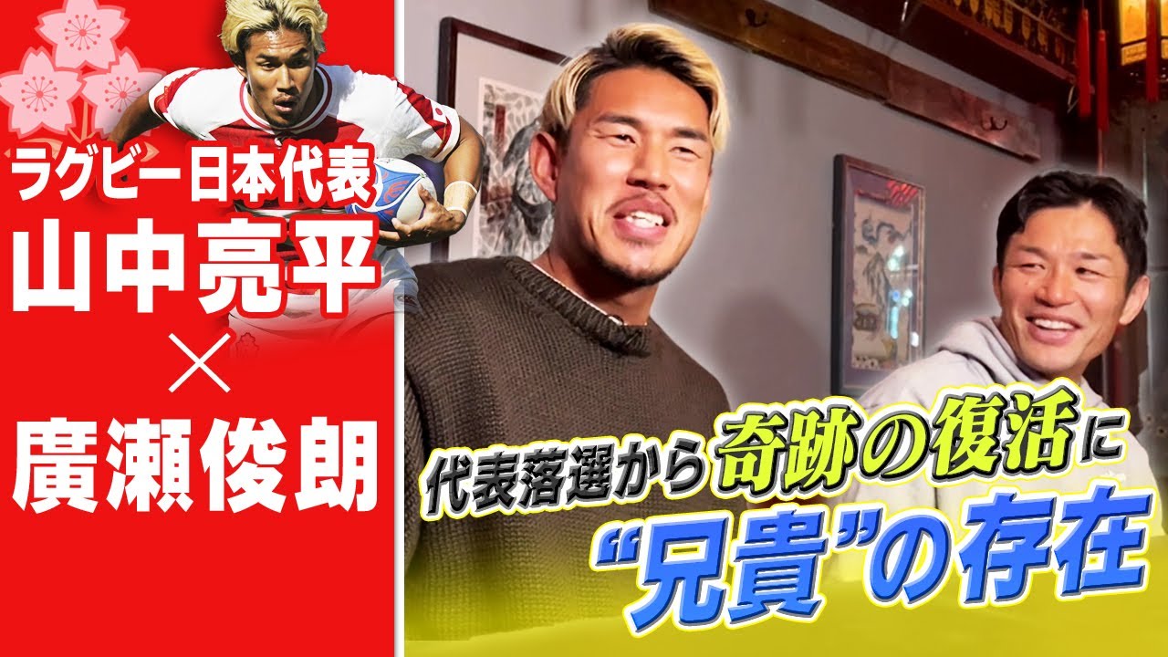 【山中亮平＆廣瀬俊朗】ラグビーW杯落選 失意のどん底から復活できた言葉とは？今だから語れる当時の思い
