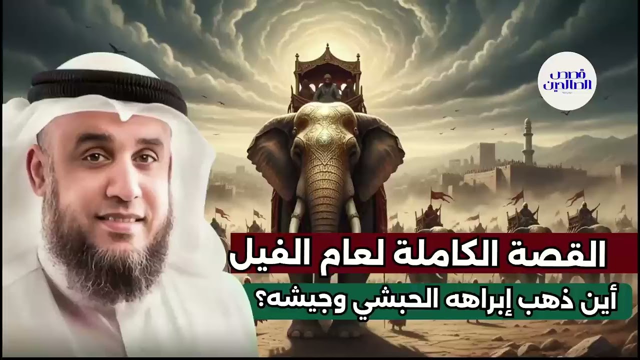 قصص القرآن    قصة أصحاب الفيل    الشيخ نواف السالم    شرح بطريقة جديدة ورائعة جدا🌹🌼💚💖👍 1