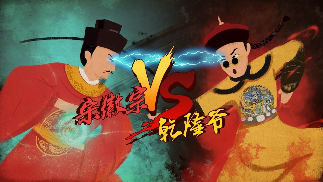 艺术很难吗 第四季 05 乾隆爷大战宋徽宗，谁会赢？