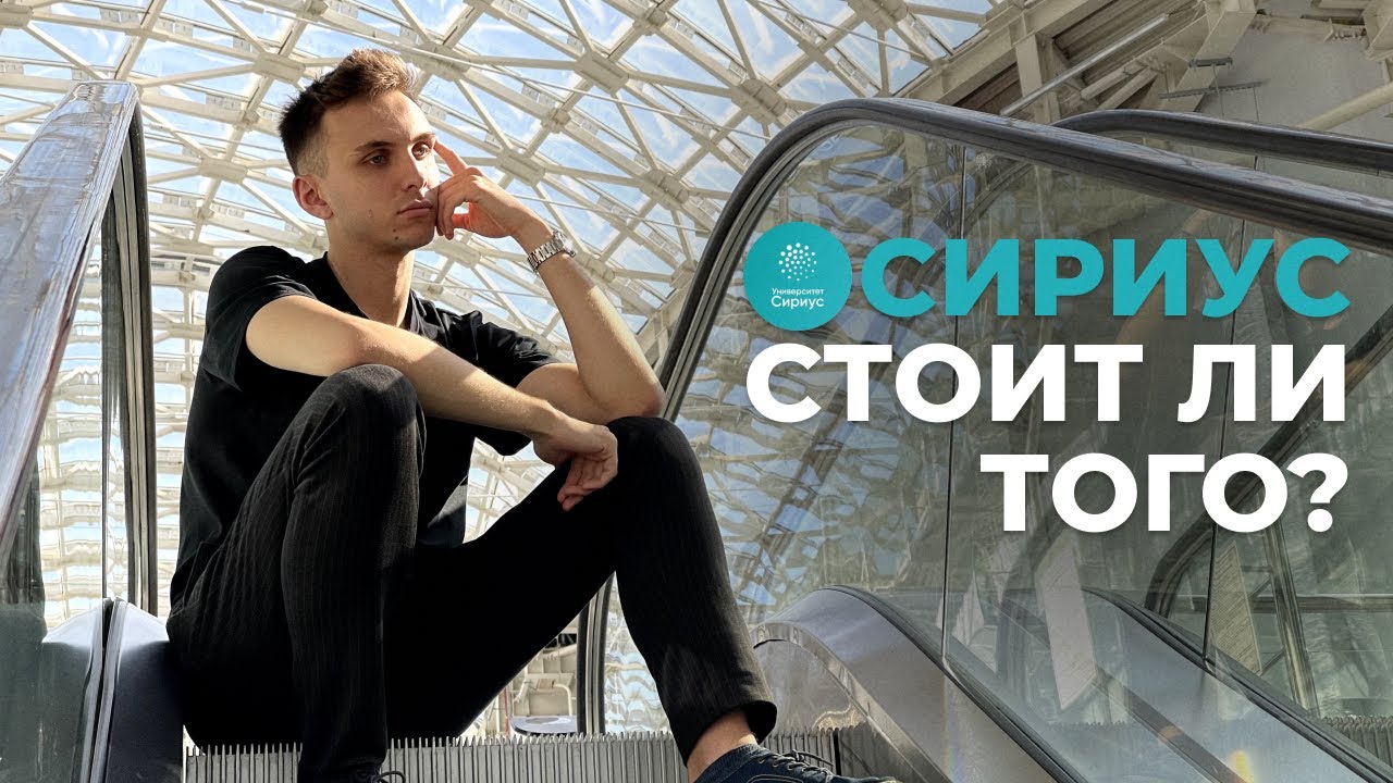 Университет Сириус. Плюсы и минусы. Стоит ли поступать?