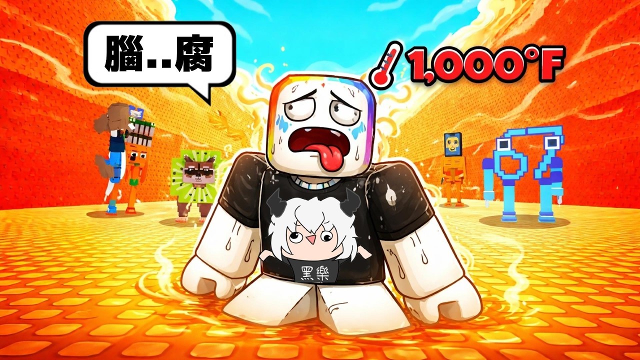 在【 超高溫 】太陽下偷走腦腐怪 . . . ，你最好不要太貪心！！🌞 🥵 ☠️