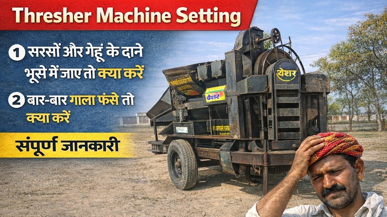 थ्रेसर में दाने टूट रहे हैं या भूसे में जा रहे हैं? सही सेटिंग सीखें | Thresher Settings for Wheat