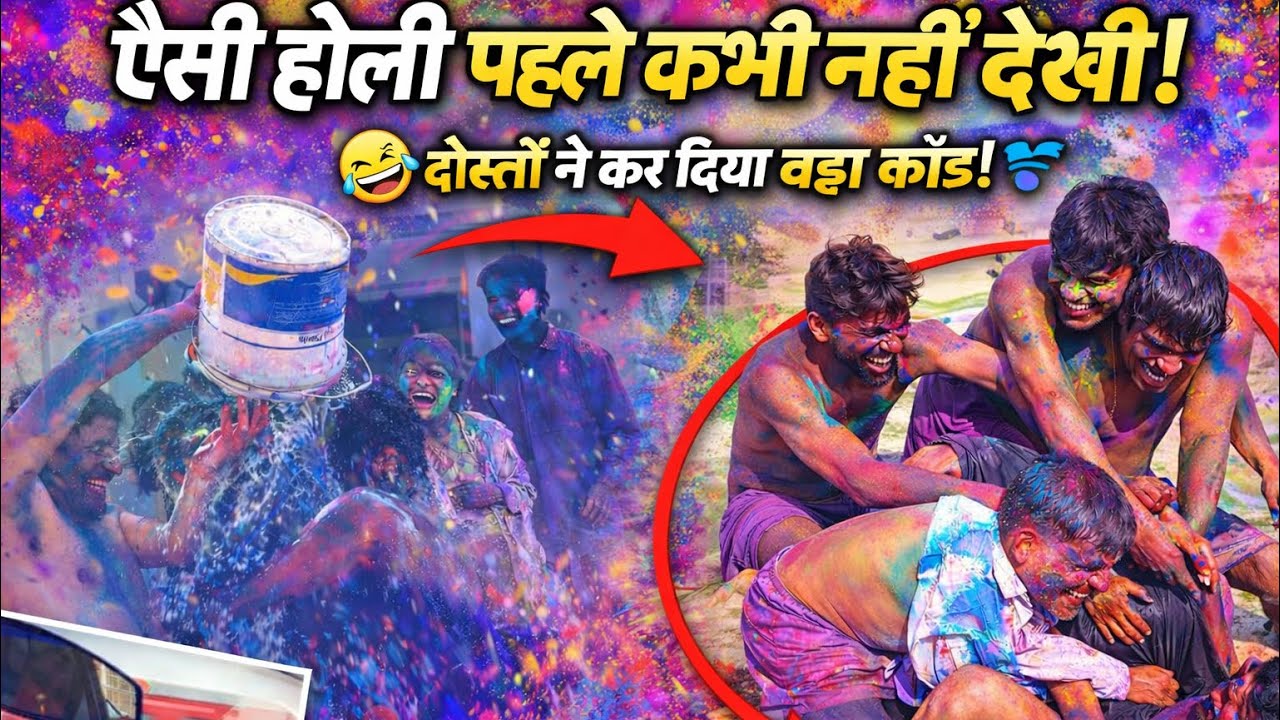 🔥 होली का असली हुड़दंग!#trending #funny #comedy #viral #holi #holispecial #daillyvlogger #reels 