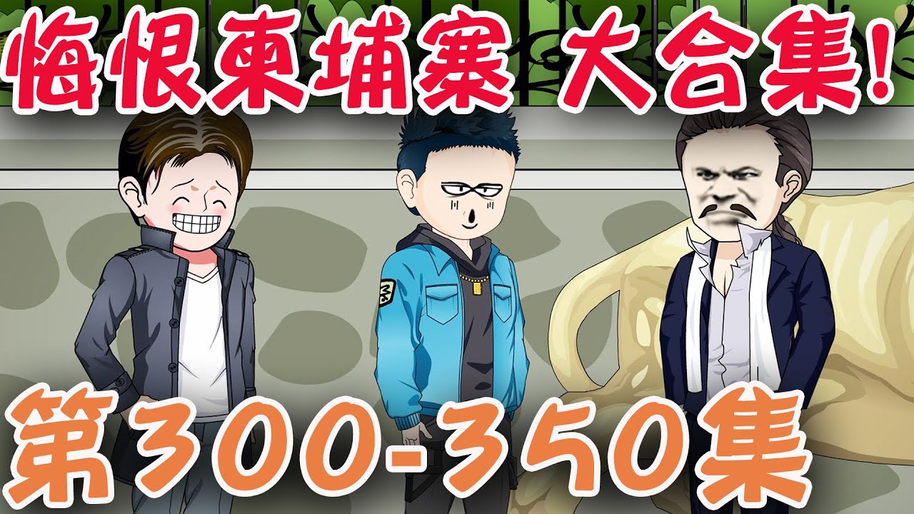 #悔恨柬埔寨  300&mdash;350集大合集，诈骗园区内纷争再起！#诈骗 #SD动画 【陆神花露水】