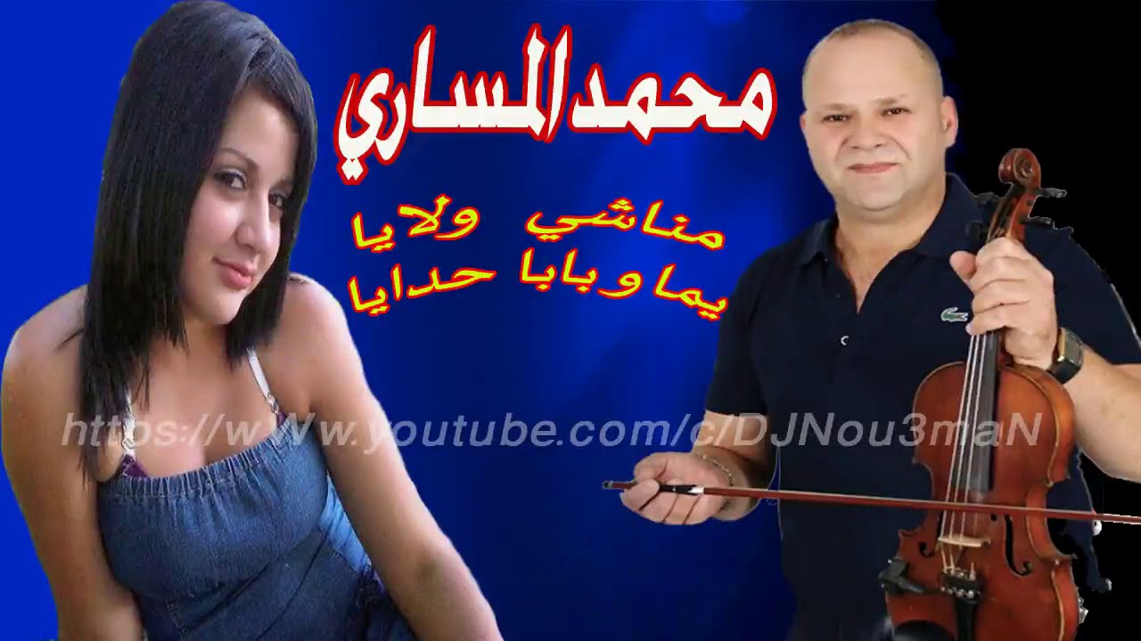 #Mohamed_ELMSARI 🎻🌳🎻🌳2019 محمد المساري