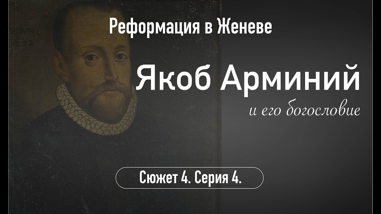 Якоб Арминий и его богословие.Сюжет 4.Серия 4