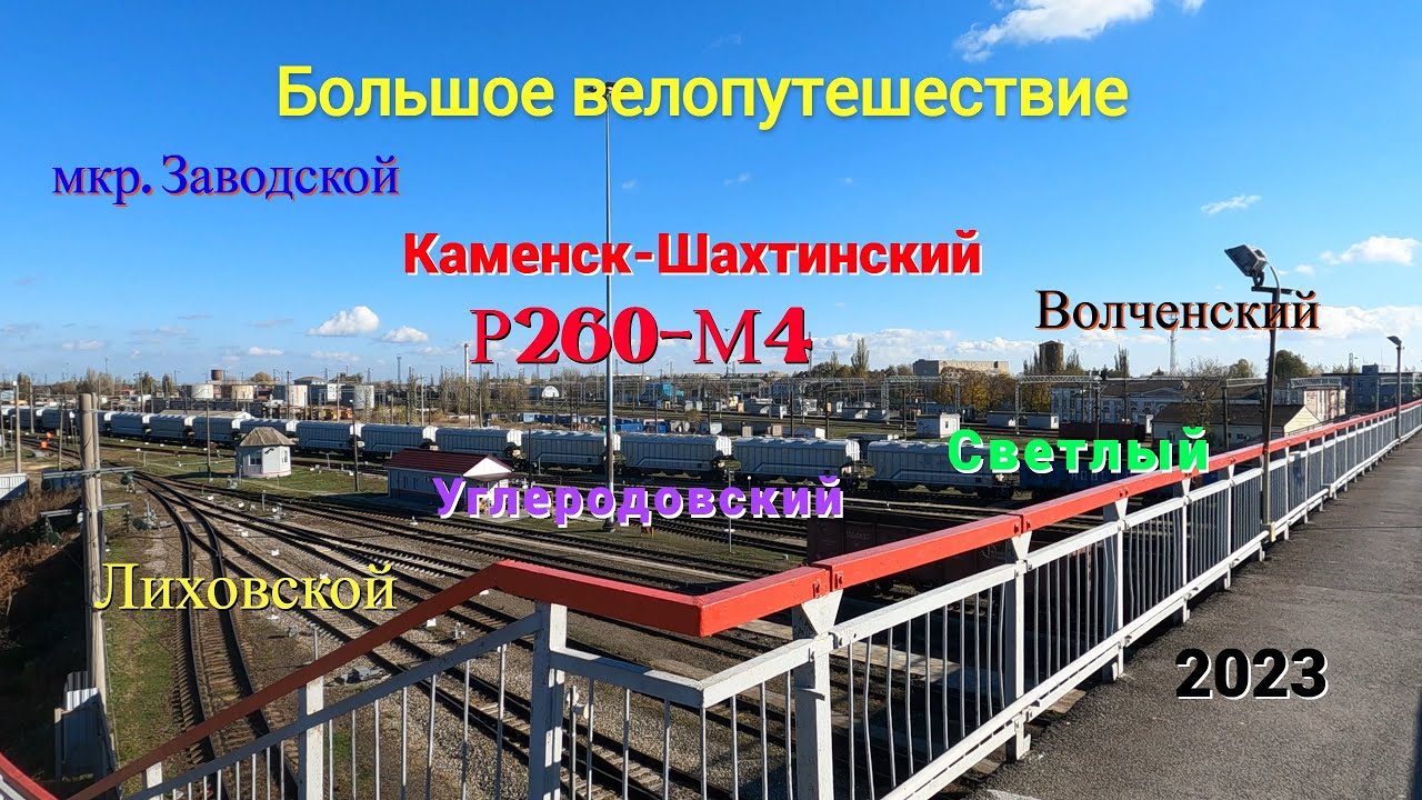 Большое велопутешествие из Заводского в Лиховской, Каменск Шахтинский