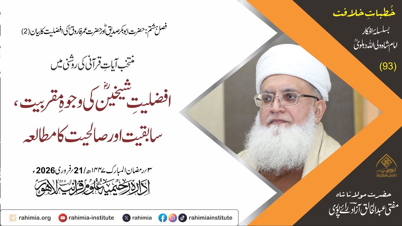 خُطباتِ خلافت | خُطبہ 93 |منتخب آیات قرانی کی روشنی میں افضلیتِ شیخینؓ کی وجوہِ مقربیت، سابقیت اور