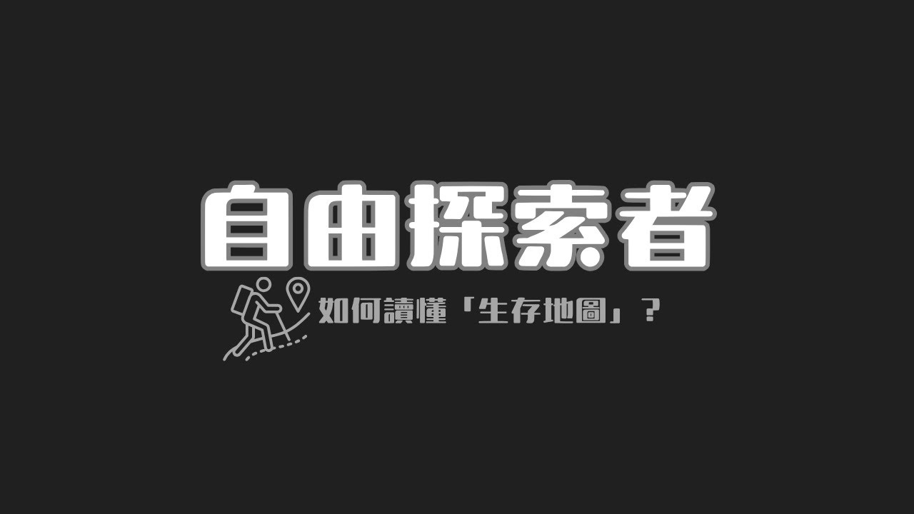 「少有人走的路」，其實是沒人確認的那條