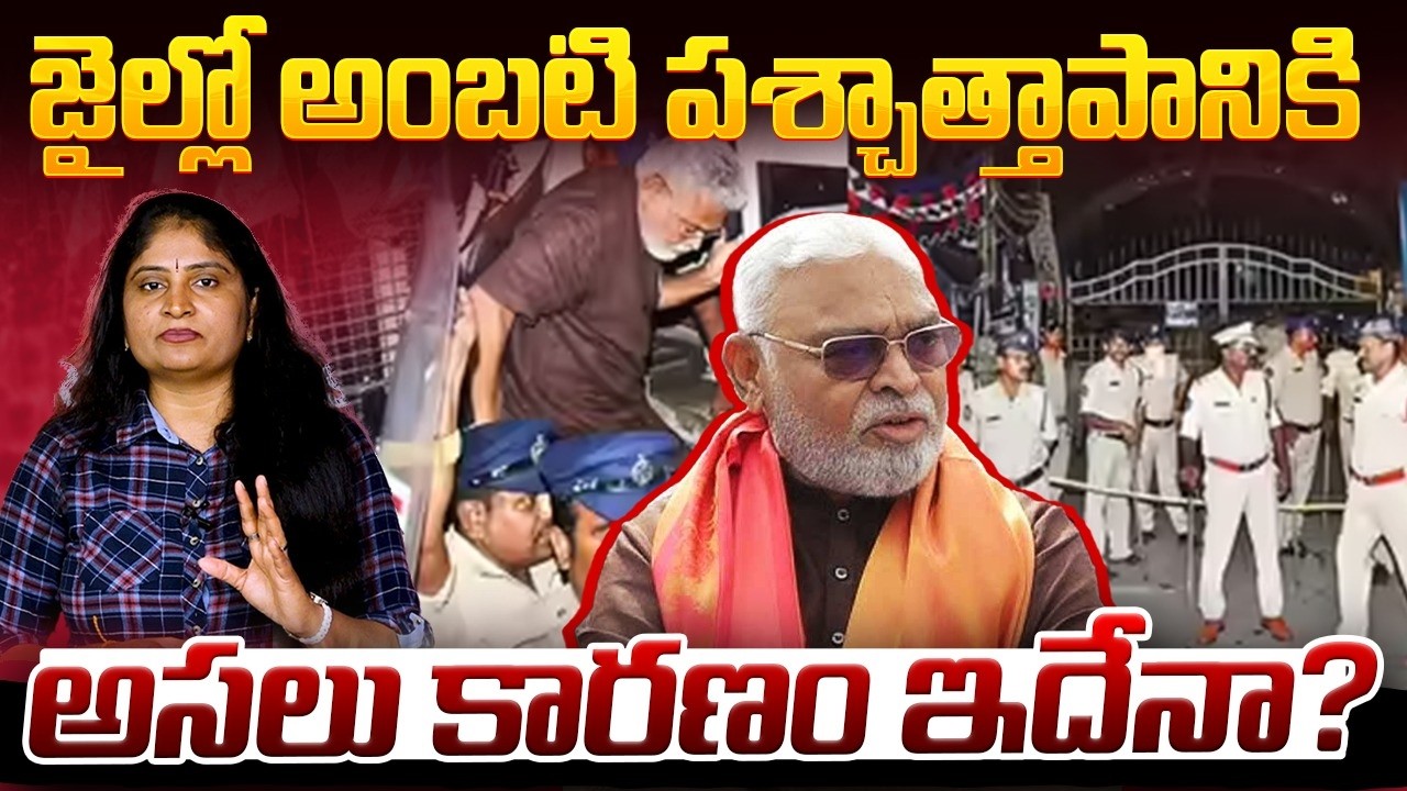 జైల్లో అంబ‌టి ప‌శ్చాత్తాపానికి కార‌ణం ఇదేనాAmbati Rambabu Regretting in Rajahmundry central Jail