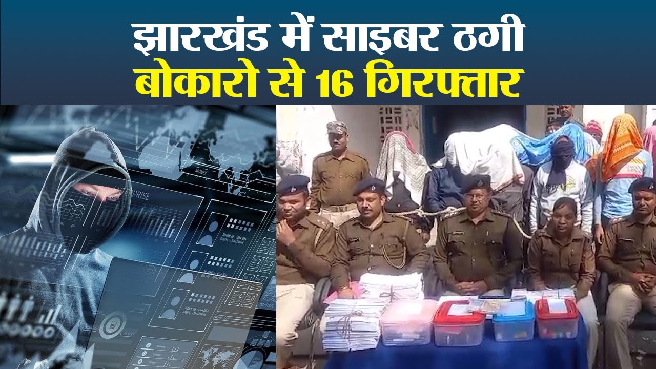 बिहार का सरगना, झारखंड में करवा रहा साइबर ठगी, बोकारो से 16 गिरफ्तार