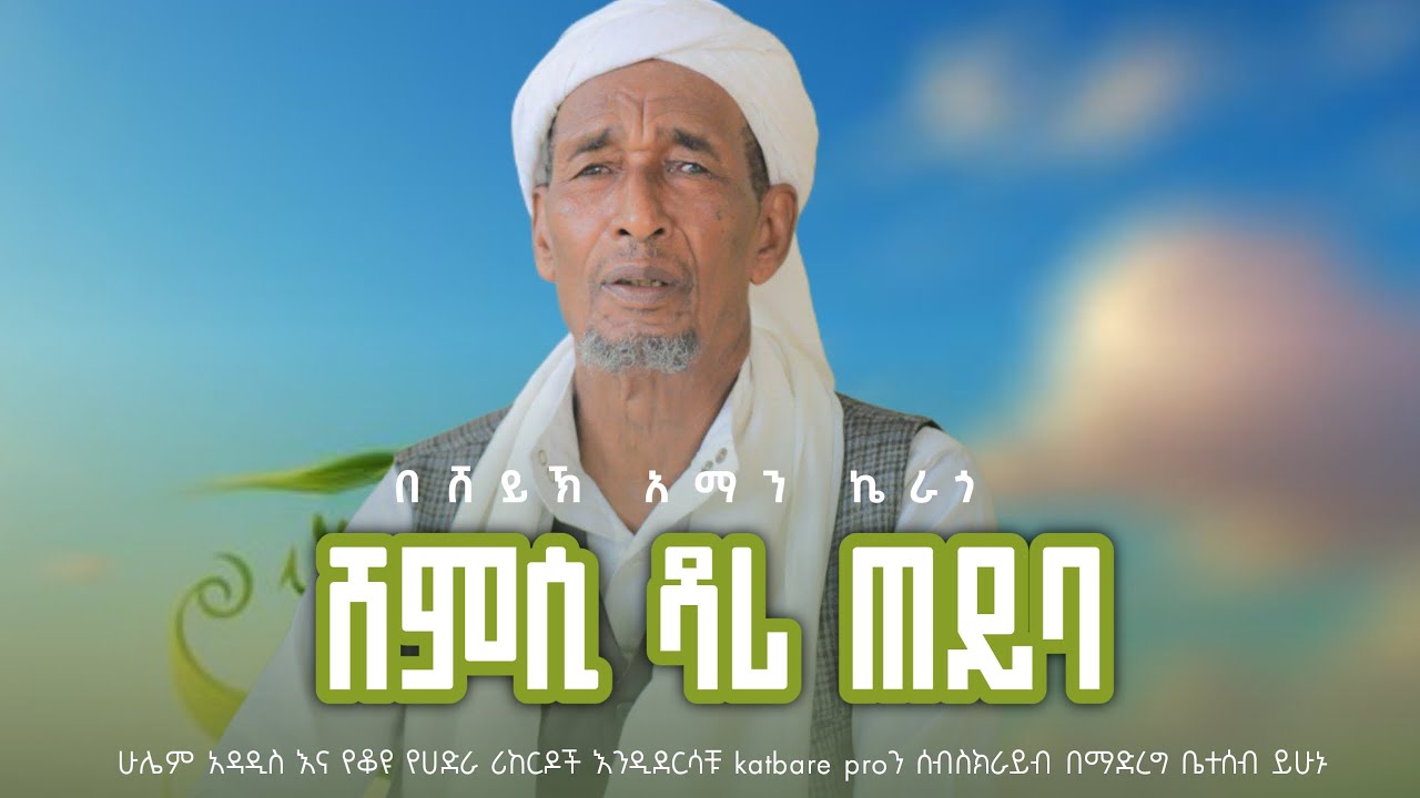 ሸይኽ አማን ኬራጎ ሸምሲ ዳሪ ጠይባ sheykh aman kerago shemsi dari teyba