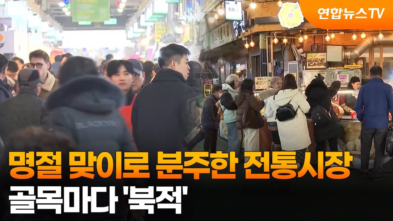 명절 맞이로 분주한 전통시장…골목마다 '북적' / 연합뉴스TV (YonhapnewsTV)