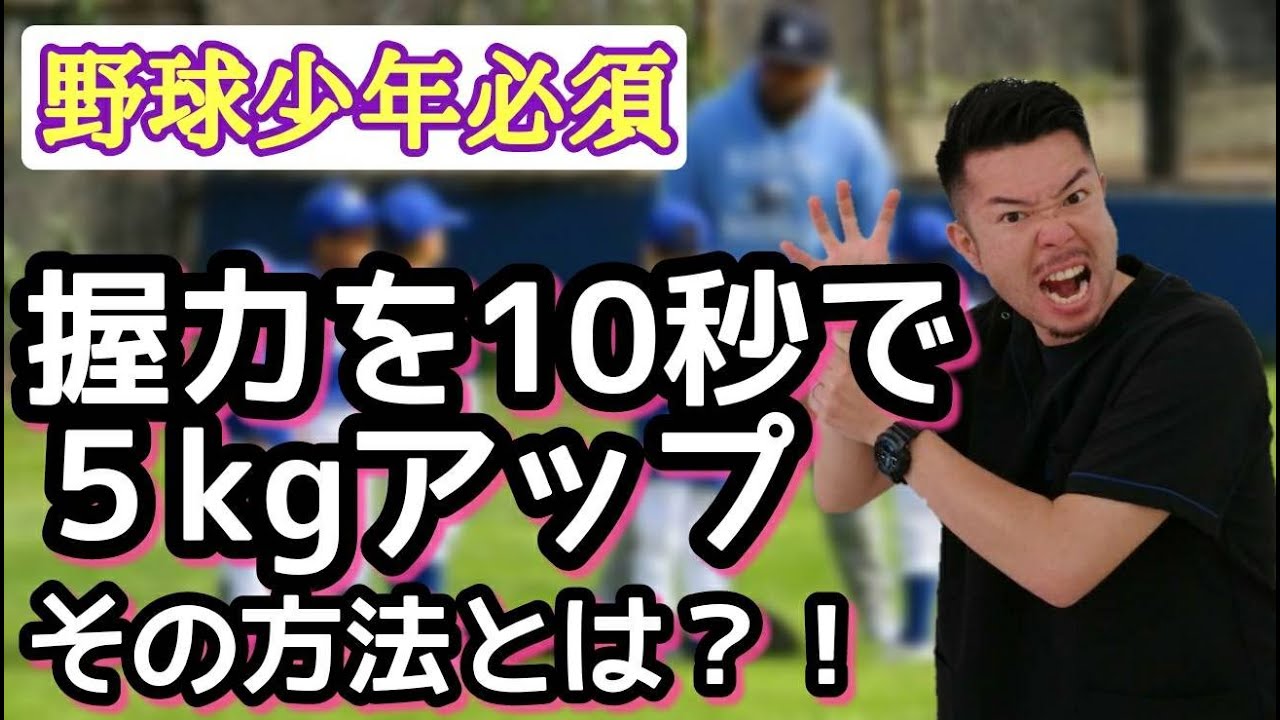 【野球　握力】トレーニングなし！握力を１０秒で上げる方法