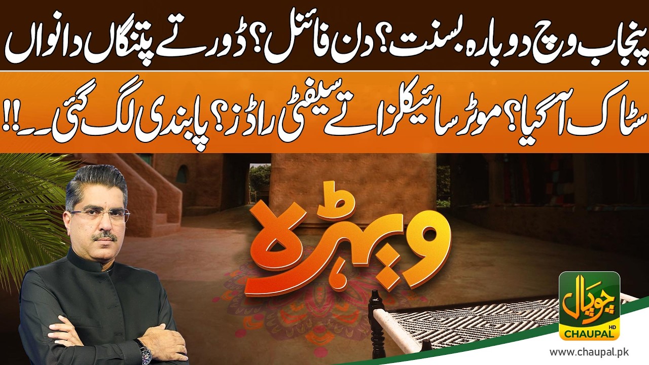 Wehra with Rizwan Asif | Again Basant? | Basant Day Final? | Bad News For Motorcyclists