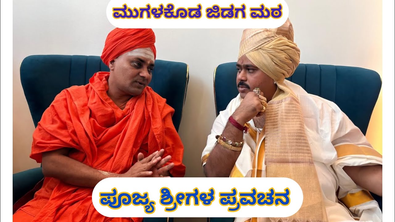 ಶ್ರೀ ಅಭಿನವ ಗವಿಸಿದ್ದೇಶ್ವರ ಮಹಾಸ್ವಾಮಿಗಳು ಕಲಬುರಗಿ ಜಿಲ್ಲೆಯ ಮುಗಳಕೊಡ ಜಿಡಗ ಮಠಕ್ಕೆ ಬೇಟಿ | ಪ್ರವಚನ | Gavimath 
