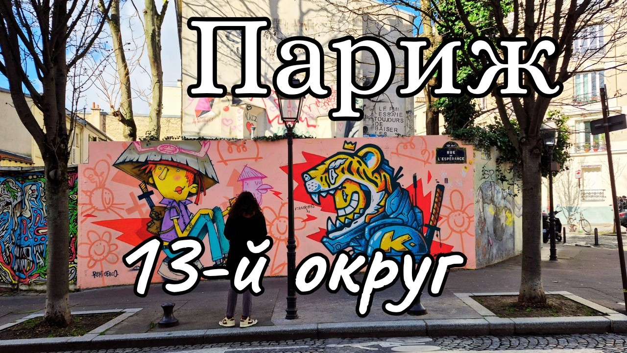 НЕЗНАКОМЫЙ ПАРИЖ. 13-й ОКРУГ. ЗДЕСЬ РЕДКО БЫВАЮТ ТУРИСТЫ