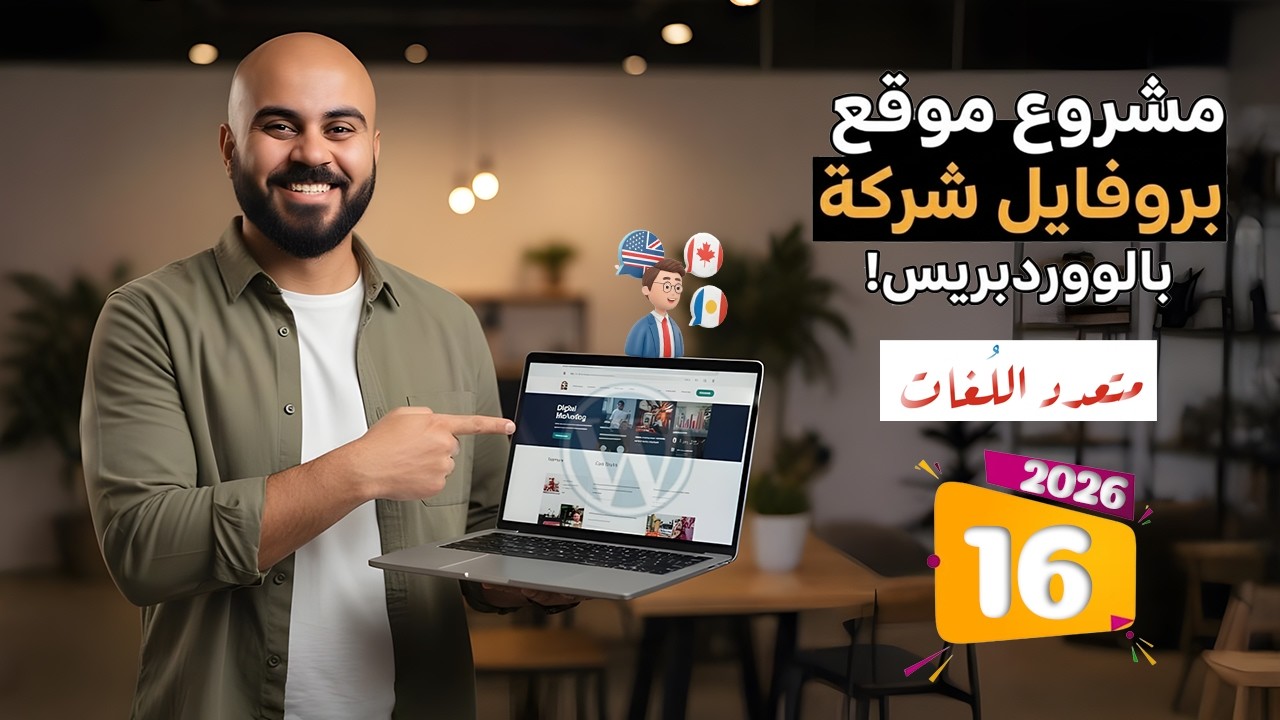 [16] تصميم صفحة Contact Us - تواصل معنا | موقع بروفايل شركة | متعدد اللغات 2026