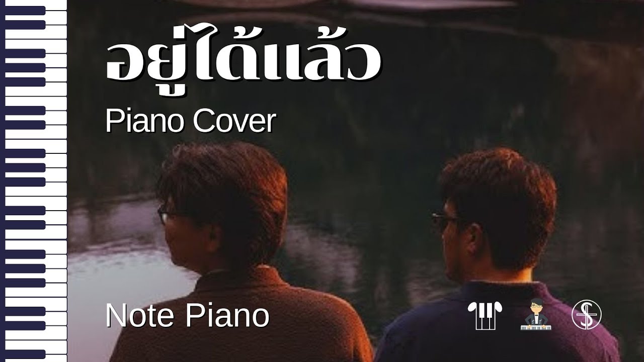 [โน้ตเปียโน] อยู่ได้แล้ว - piano cover