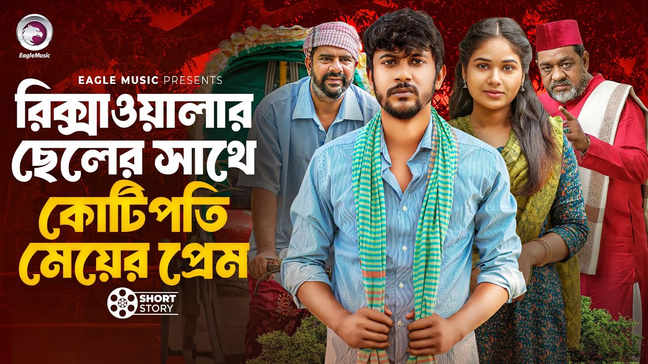 রিক্সাওয়ালার ছেলের সাথে কোটিপতি মেয়ের প্রেম | Iftekhar Ifti , Mawa | Natok Short Story 2025